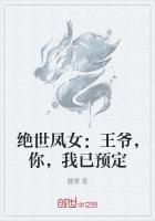 絕世鳳女：王爺，你，我已預定