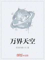 萬界天空