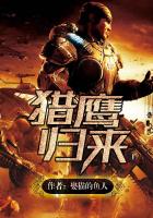 獵鷹歸來