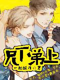 兄下弟上