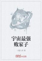 宇宙最強敗家子