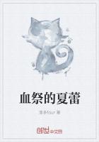血祭的夏蕾