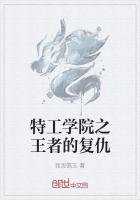 特工學院之王者的複仇