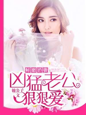 鮮嫩嬌妻：凶猛老公，狠狠愛