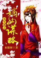 步生蓮之嫡女謀略