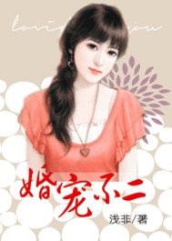 婚寵不二