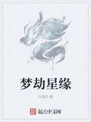 夢劫星緣