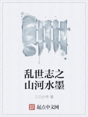 亂世誌之山河水墨