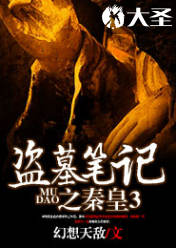 盜墓筆記之秦皇陵3