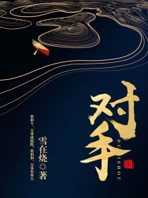 對手