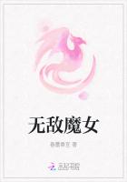 無敵魔女