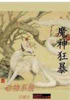 魔神狂暴動物係統