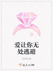 愛讓你無處逃避