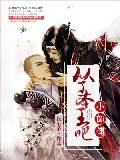 從了本王吧，小師傅
