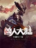 獸人大陸