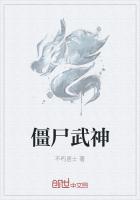 僵屍武神