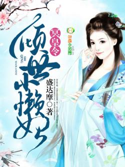冥皇令,傾世小懶妃 冥皇令,傾世小懶妃