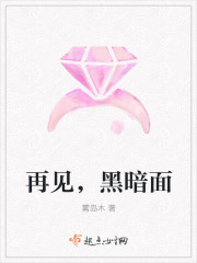 再見，黑暗麵