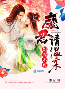 妃寵不可之魔君請溫柔