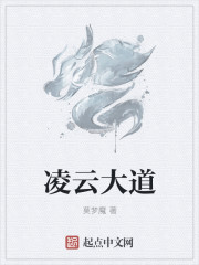 淩雲大道