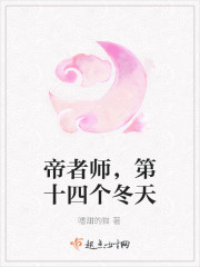 帝者師，第十四個冬天