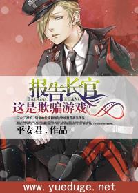 報告長官，這是欺騙遊戲