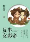 反串女影帝
