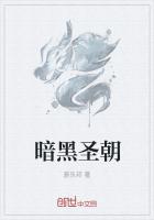 暗黑聖朝