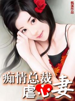 癡情總裁虐心妻