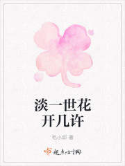 淡一世花開幾許