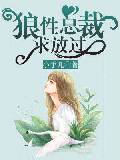狼性總裁求放過
