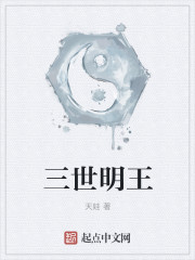 三世明王