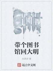 帶個圖書館回大明