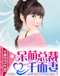 呆萌總裁千麵妻