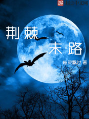 荊棘末路