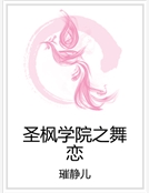 聖楓學院之舞戀