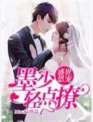 盛世恩寵：墨少輕點撩