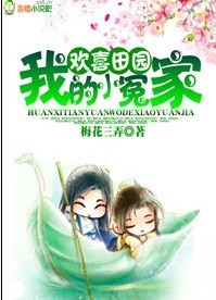 歡喜田園，我的小冤家