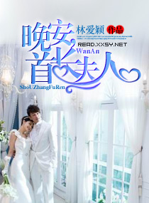 晚安，首長夫人