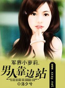 軍界小蘿莉,男人靠邊站 軍界小蘿莉,男人靠邊站