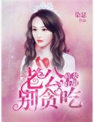 鮮妻好甜：老公，別貪吃！