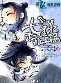 七皇“弟”，乖乖上榻