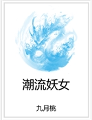 潮流妖女 潮流妖女