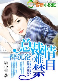 一醉沉淪，總裁情難自禁
