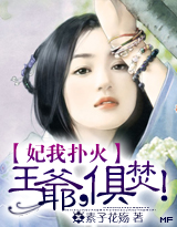 妃要惹火：王爺，俱焚！