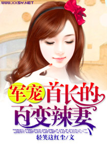 軍寵，首長的百變辣妻