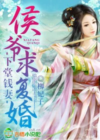 下堂錢妻，侯爺求複婚