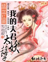 傾世紅顏：我的夫君太妖孽