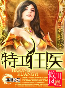 特工狂醫