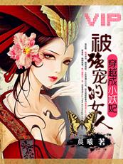 殘暴王爺狂肆虐愛：被強寵的女人